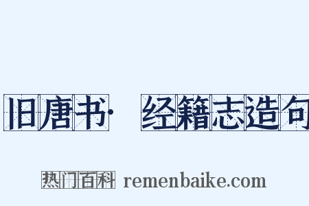 旧唐书·经籍志造句是什么意思的图片